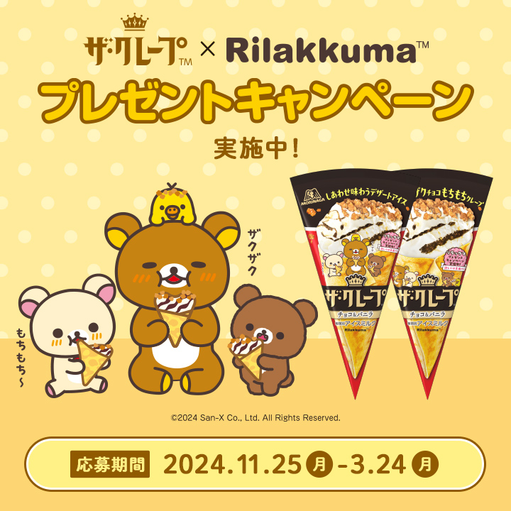 リラックマプレゼントキャンペーン