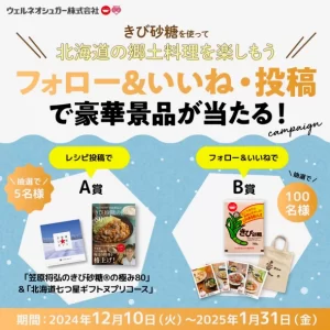 北海道きび砂糖キャンペーン