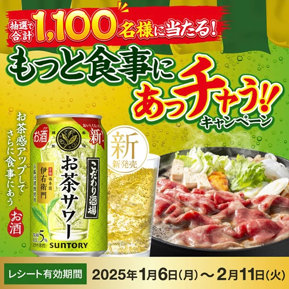 もっと食事にあっチャう!!キャンペーン | サントリー