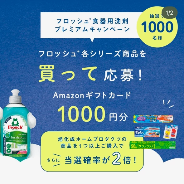 「うるおい」と「洗浄力」の両立！キャンペーン｜フロッシュ®食器用洗剤プレミアム