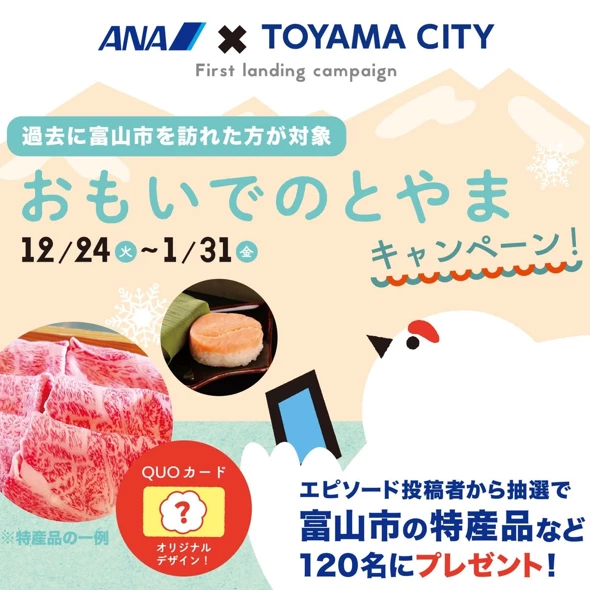 おもいでのとやまキャンペーン