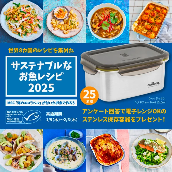 「サステナブルなお魚レシピ 2025」キャンペーン