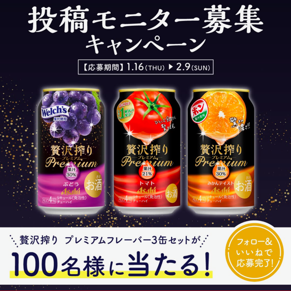 贅沢搾り 投稿モニター募集 キャンペーン