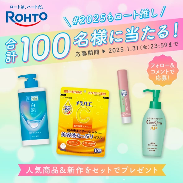 2025もロート推し キャンペーン
