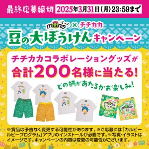 カルビーmiino（ミーノ）＊チチカカ　豆の大ぼうけんキャンペーン