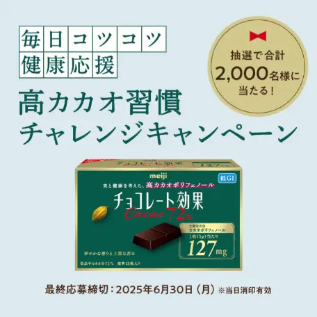 毎日コツコツ健康応援 高カカオ習慣チャレンジキャンペーン