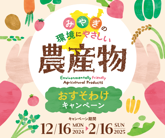 宮城の環境にやさしい農産物おすそわけキャンペーン
