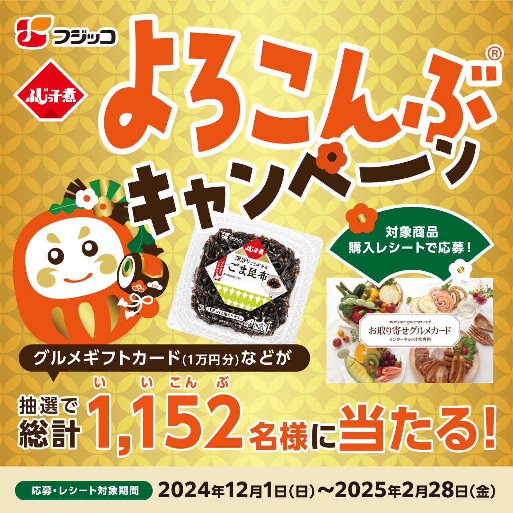 フジッコ よろこんぶキャンペーン