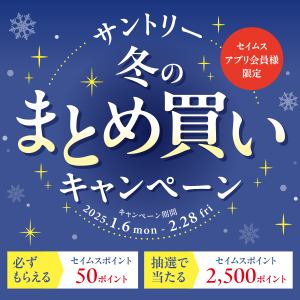 サントリー冬のまとめ買いキャンペーン｜セイムス