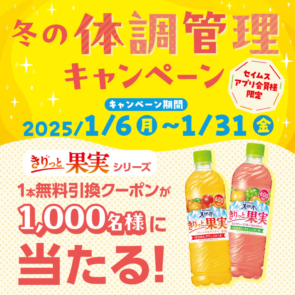 セイムス冬の体調管理キャンペーン