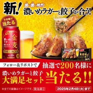 「濃いめラガーと餃子が合う！」フォロー&リポストキャンペーン | サントリー