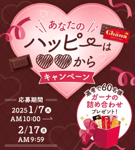 ロッテ　あなたのハッピーは〇〇からキャンペーン
