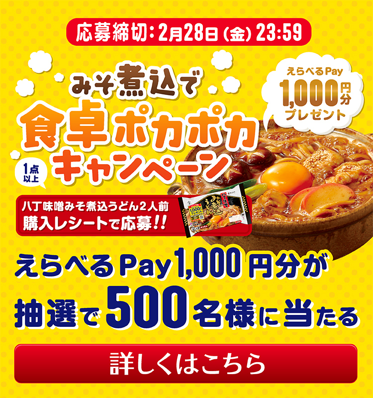 みそ煮込で食卓ポカポカキャンペーン