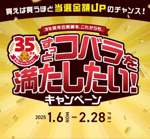 ずっとコバラを満たしたい！キャンペーン｜ニッスイ