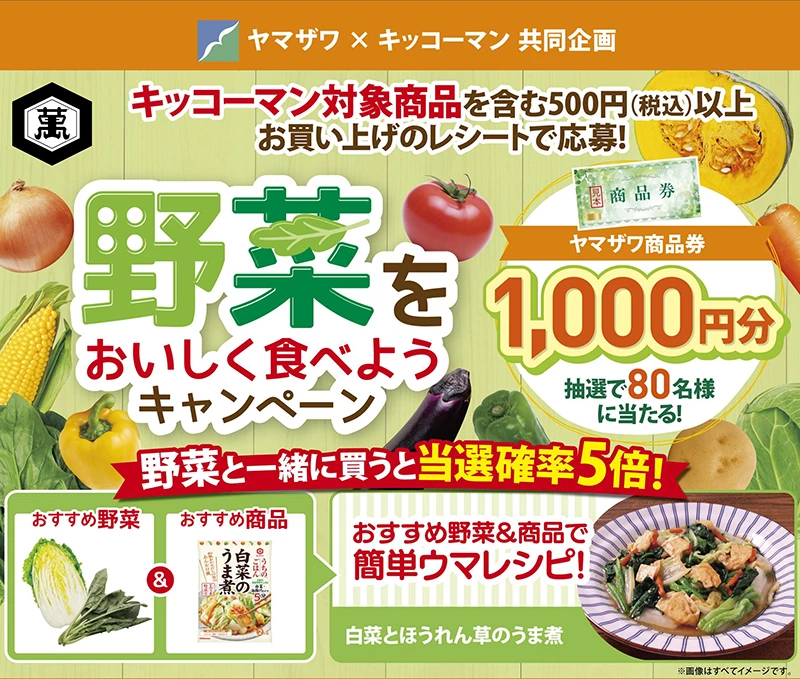 野菜をおいしく食べようキャンペーン｜ヤマザワ・キッコーマン