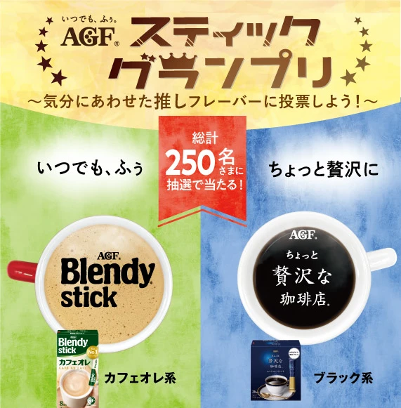 ヨークベニマル×AGF スティックグランプリキャンペーン