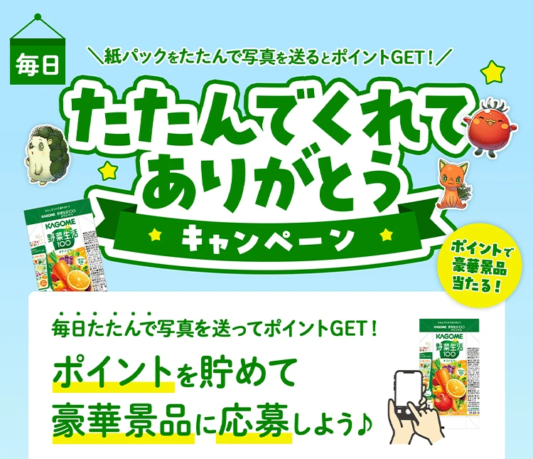 たたんでくれてありがとう！キャンペーン｜カゴメ