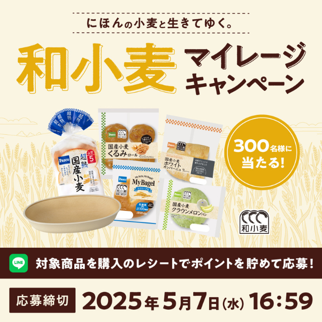 Pasco 和小麦マイレージキャンペーン