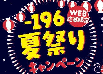 サントー　-196夏祭りキャンペーン　マックスバリュ東海