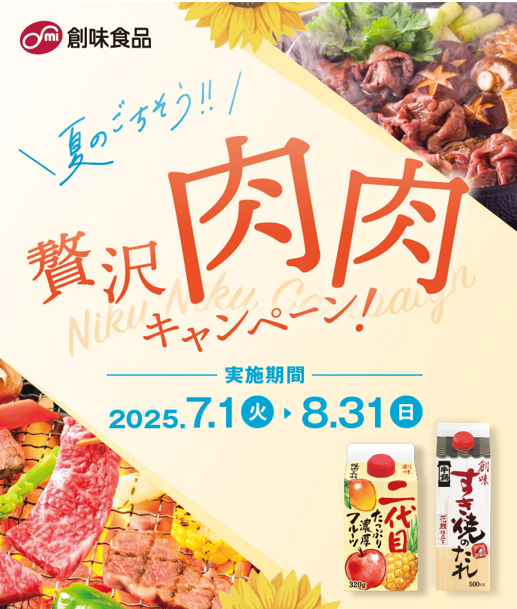 夏のごちそう!!贅沢肉肉キャンペーン　創味食品