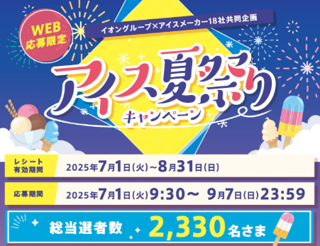 アイス夏祭りキャンペーン｜イオングループ