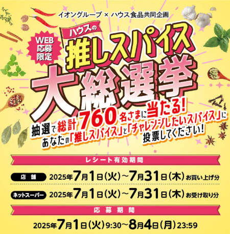 ハウスの推しスパイス大総選挙｜イオングループ