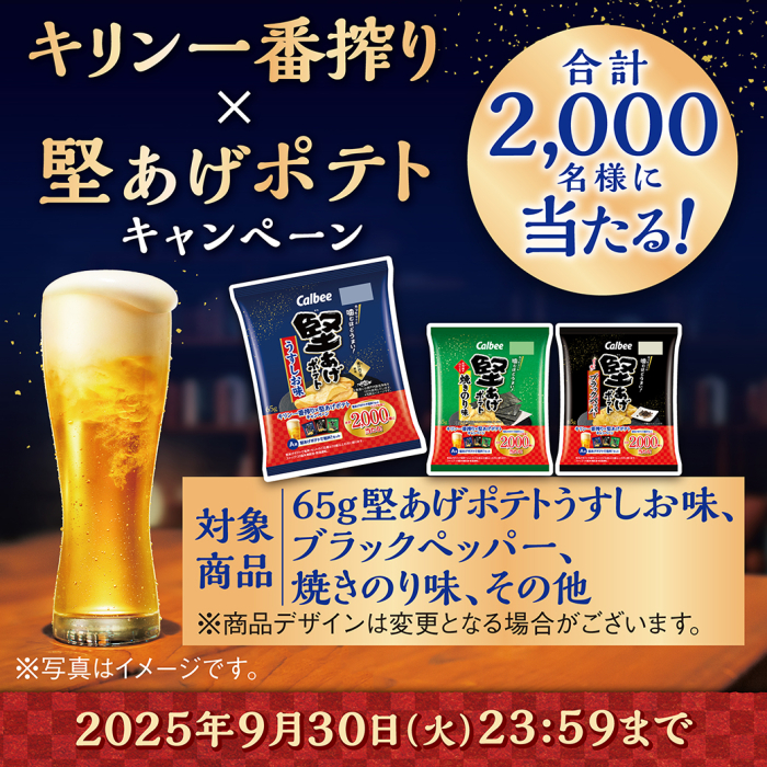 キリン一番搾り×堅あげポテト キャンペーン｜カルビー