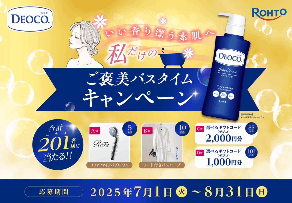 私だけのご褒美バスタイムキャンペーン対象商品｜ロート製薬