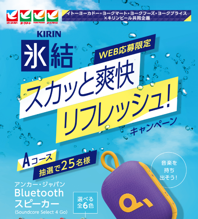 KIRIN氷結® スカッと爽快リフレッシュ！キャンペーン｜イトーヨーカドー