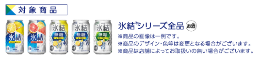 KIRIN氷結® スカッと爽快リフレッシュ！キャンペーン対象商品