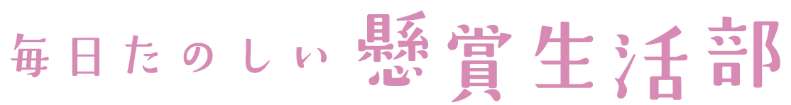 懸賞生活部｜お得好き女子のための懸賞やキャンペーン情報