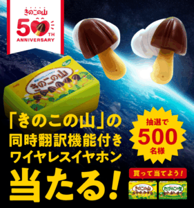 きのこの山の形のワイヤレスホンが当たる！キャンペーン｜明治