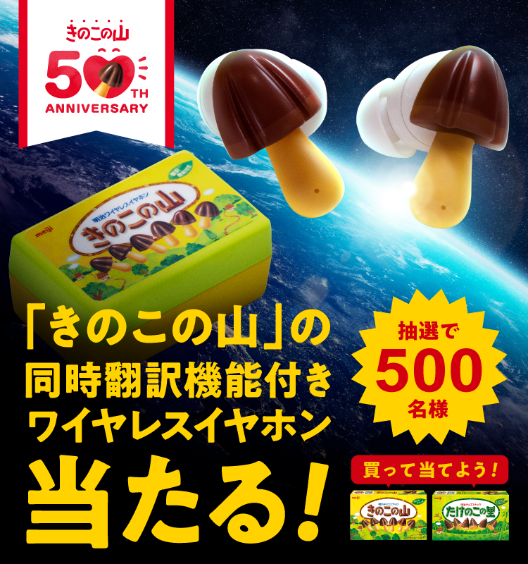 きのこの山の形のワイヤレスホンが当たる！キャンペーン｜明治