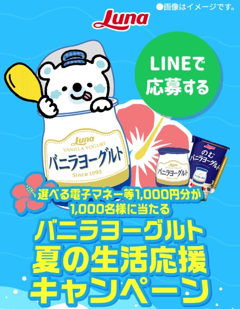 バニラヨーグルト 夏の生活応援キャンペーン