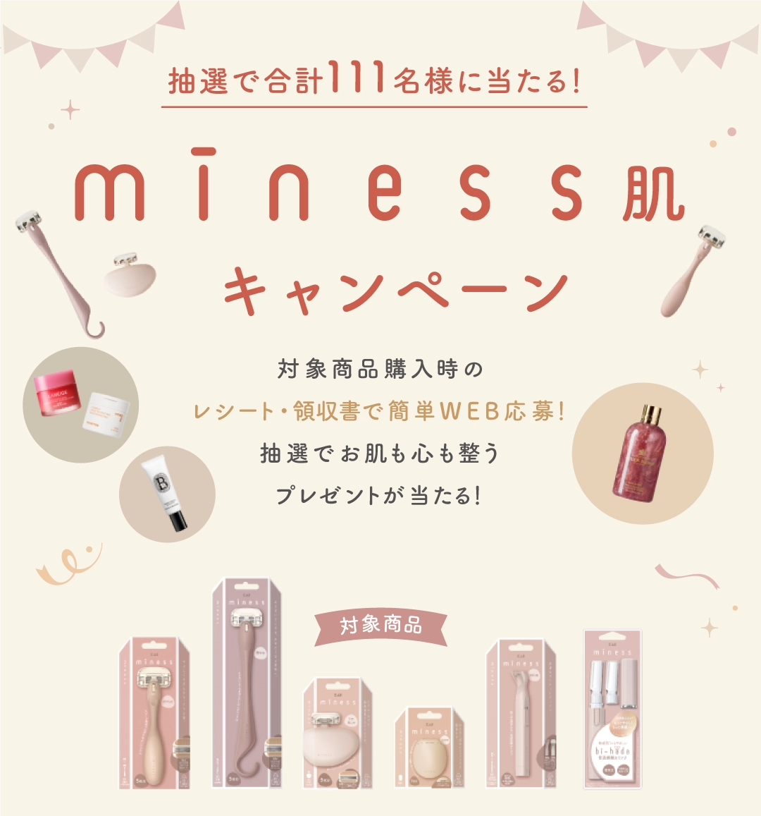 miness肌キャンペーン