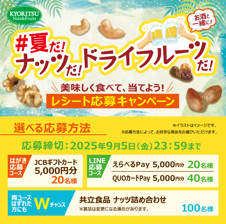 ＃夏だ！ナッツだ！ドライフルーツだ！美味しく食べて、当てよう！レシート応募キャンペーン