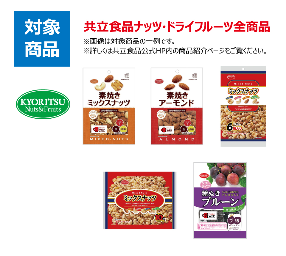 ＃夏だ！ナッツだ！ドライフルーツだ！美味しく食べて、当てよう！レシート応募キャンペーン対象商品