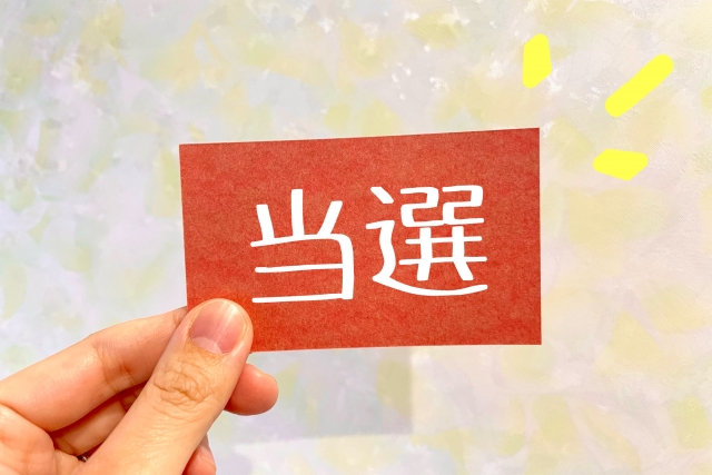 懸賞に当たりやすいキャンペーンの見分け方