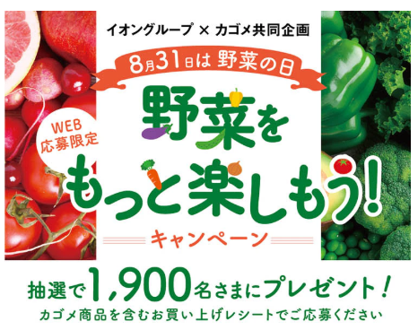 イオングループ×カゴメ共同企画　8月31日は野菜の日　野菜をもっと楽しもう！キャンペーン