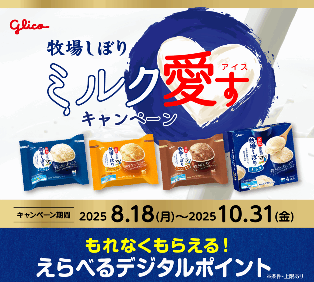グリコ　牧場しぼり ミルク愛すキャンペーン