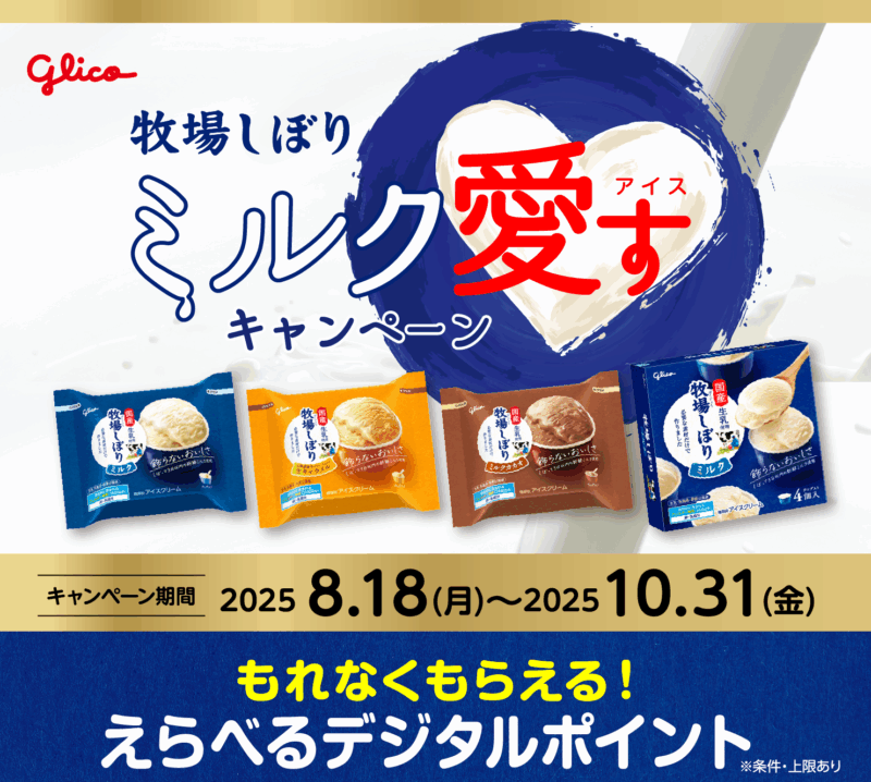 グリコ　牧場しぼり ミルク愛すキャンペーン