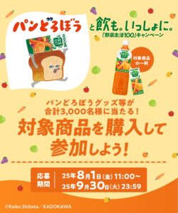 パンどろぼうと飲も。いっしょに。カゴメ野菜生活100キャンペーン