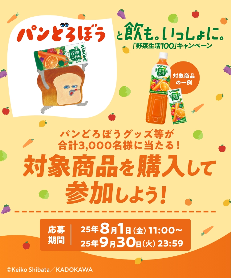 パンどろぼうと飲も。いっしょに。カゴメ野菜生活100キャンペーン