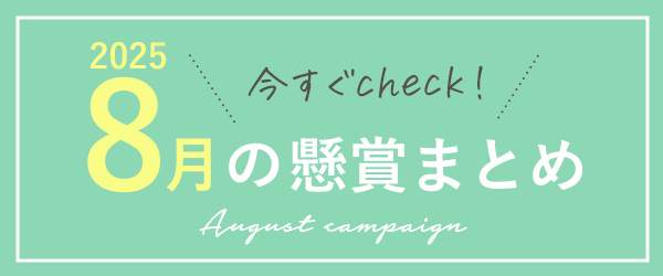 2025年８月懸賞キャンペーンまとめ