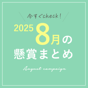 2025年８月懸賞キャンペーンまとめ