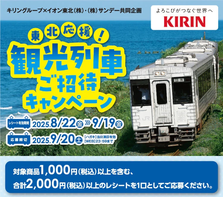 キリングループ×イオン東北㈱・㈱サンデー共同企画　東北応援！観光列車ご招待キャンペーン
