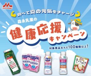 森永乳業の健康応援キャンペーン