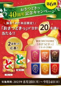 おさつどきっ40周年記念キャンペーン