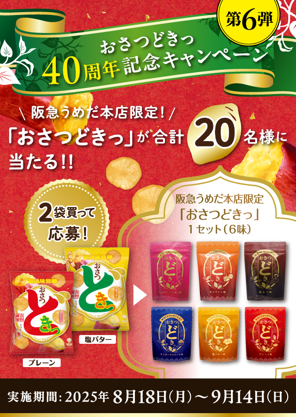 おさつどきっ40周年記念キャンペーン