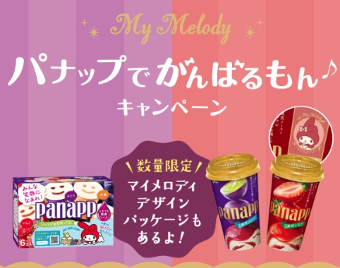 パナップでがんばるもん♪キャンペーン｜グリコ